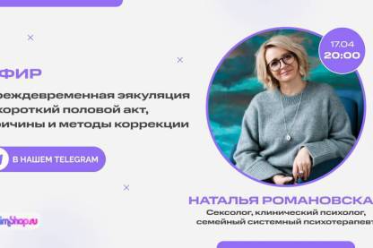 Преждевременная эякуляция: прямой эфир с сексологом