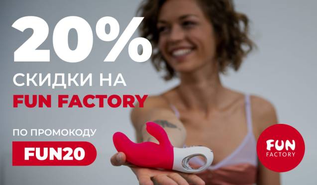 Скидка 20% на товары Fun Factory