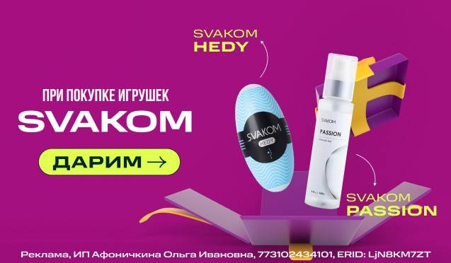 Дарим подарки при покупке Svakom!