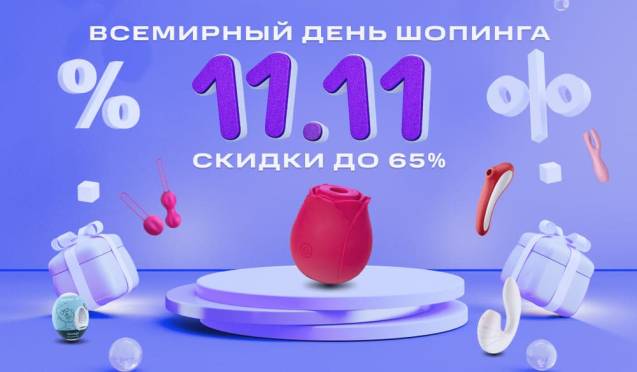 11.11 Всемирный день шопинга