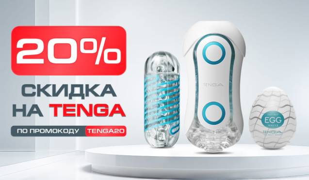 Скидка 20% на товары Tenga