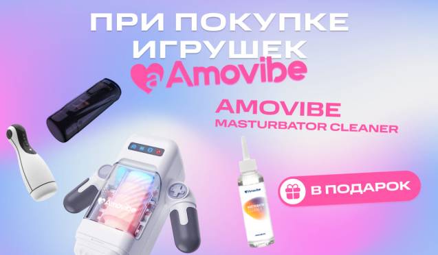 Подарок при покупке девайсов Amovibe