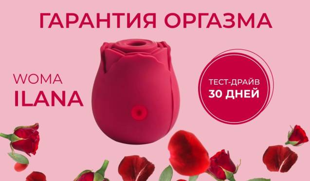 Гарантия оргазма на вакуумный стимулятор клитора Woma Ilana