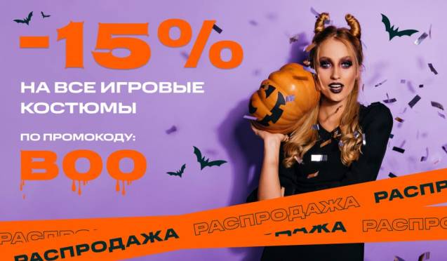 Распродажа костюмов для Halloween