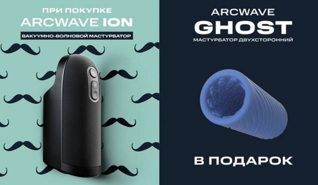 Дарим Arcwave Ghost при покупке Arcwave lon