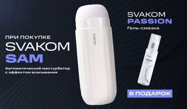 Дарим Svakom Passion при покупке Svakom Sam