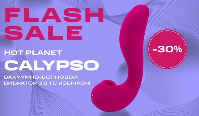 30% на стимулятор 3 в 1 с язычком Hot Planet Calypso