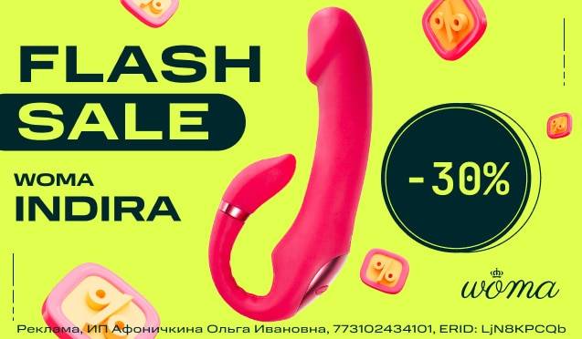 Flash Sale на двойной вибратор Woma Indira