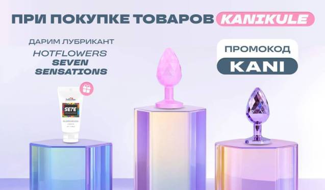 Подарок при покупке Kanikule