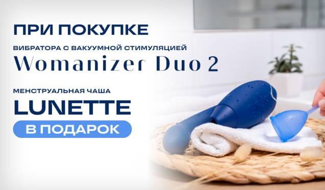 Подарок при покупке Womanizer Duo 2