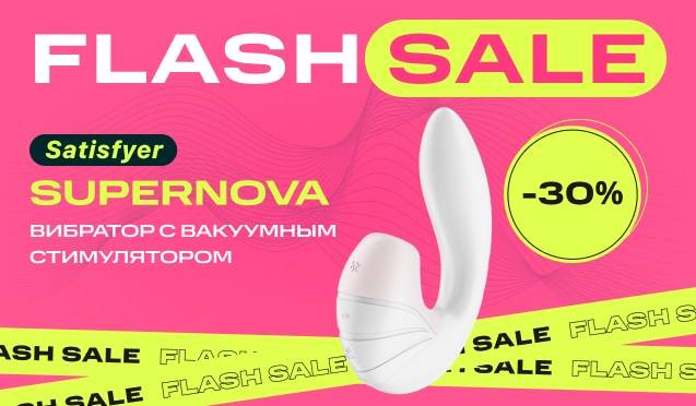 Flash Sale на вибратор с вакуумным стимулятором Satisfyer Supernova