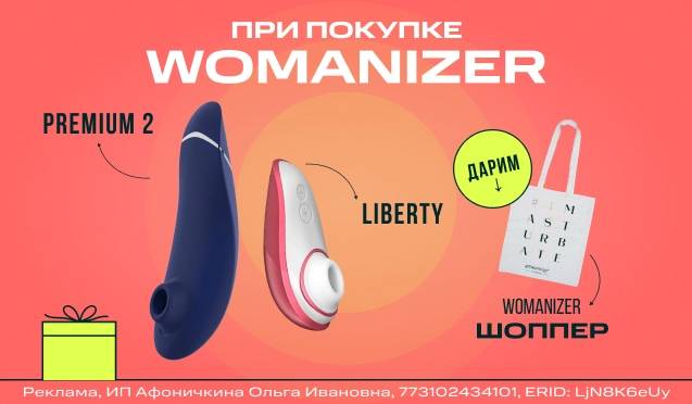 Подарок при покупке Womanizer!