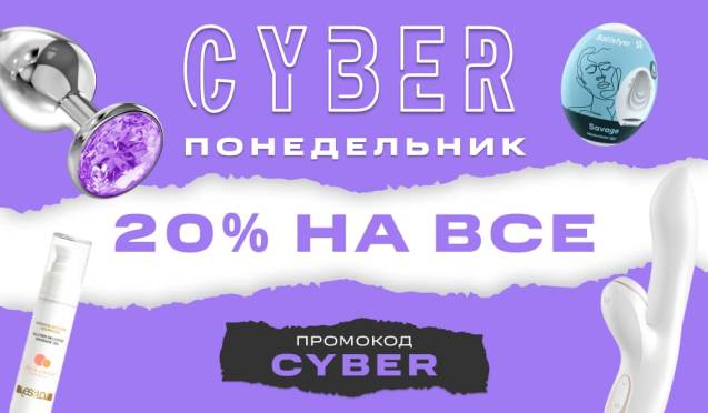 Киберпонедельник: 20% на  все!