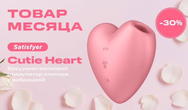 Товар месяца: Satisfyer Cutie Heart