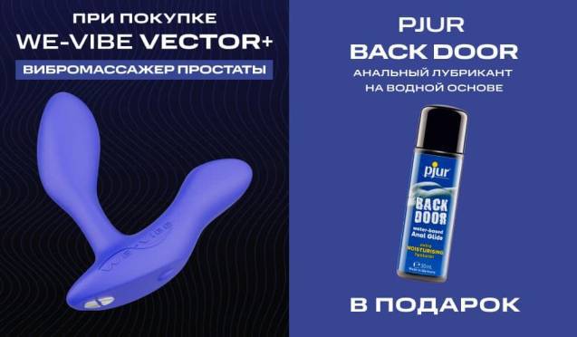Дарим лубрикант Pjur Back Door при покупке We-Vibe + и Ditto+