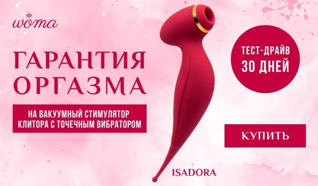 Гарантия оргазма на вакуумно-волновой стимулятор клитора Woma Isadora