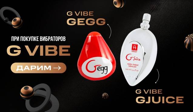 Подарки при покупке вибраторов Gvibe!