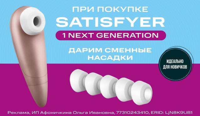 Подарок при покупке Satisfyer 1 Next Generation