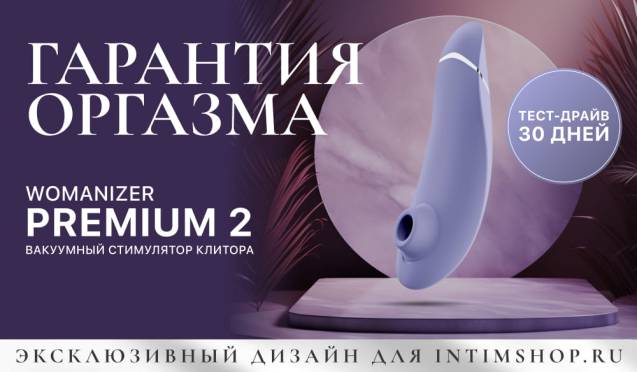 Гарантия оргазма на Womanizer Premium 2 Exclusive for Intimshop.ru