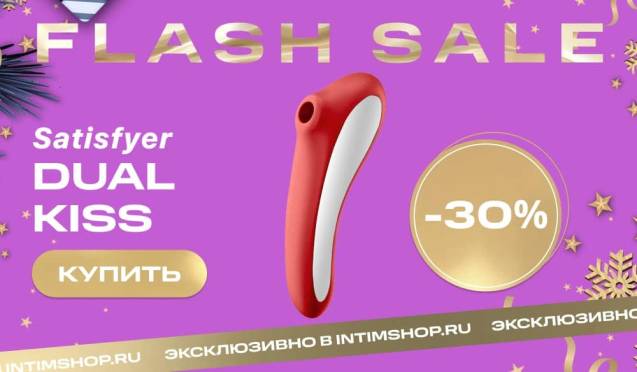 30% на стимулятор 2 в 1 Satisfyer Dual Kiss