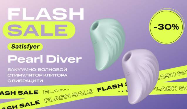 30% на вакуумные стимуляторы Satisfyer Pearl Diver