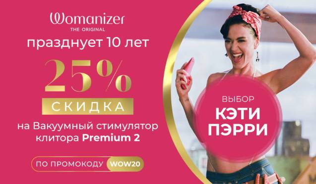 Скидка 25% на Womanizer Premium 2