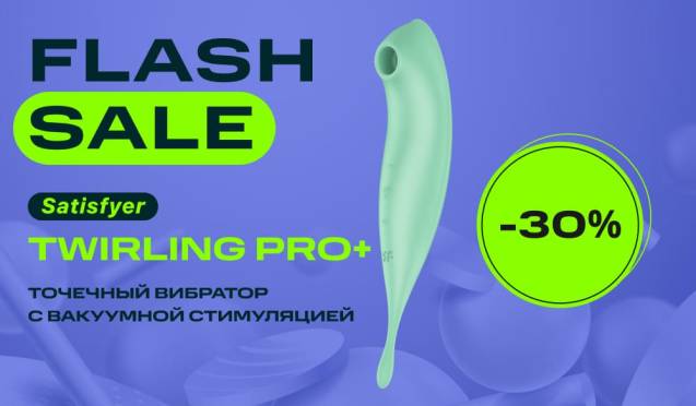 Flash Sale на точечный вибратор с вакуумной стимуляцией Satisfyer Twirling Pro+