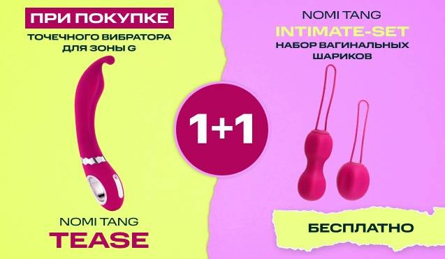 1+1: при покупке Nomi Tang Tease набор IntiMate-Set бесплатно