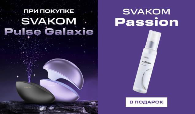 Дарим лубрикант Svakom при покупке Svakom Pulse Galaxie