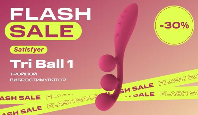 Скидка 30% на тройной вибростимулятор Satisfyer Tri Ball 1