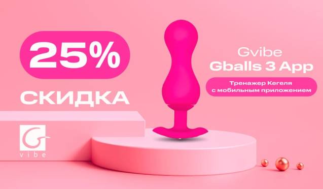 25% на тренажёр Кегеля Gvibe Gballs 3 App