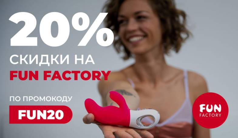 Скидка 20% на товары Fun Factory