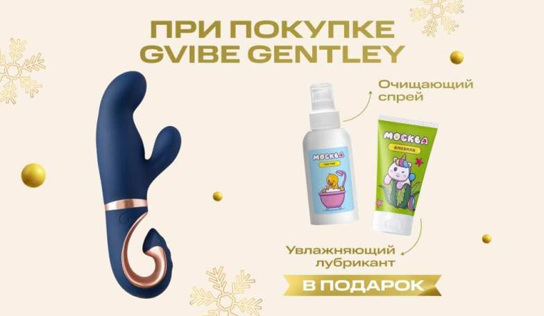 Дарим 2 подарка при покупке Gvibe Gentley