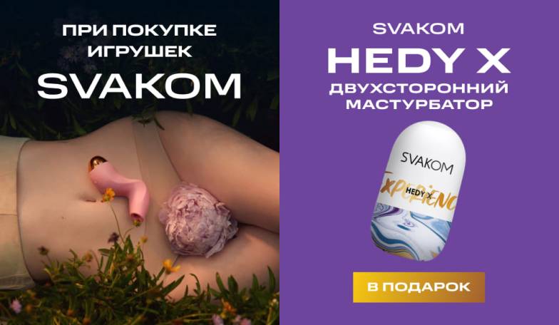 Дарим мастурбатор Svakom при покупке девайсов Svakom