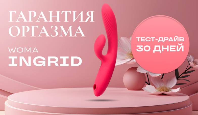 Гарантия оргазма на бестселлер от Woma