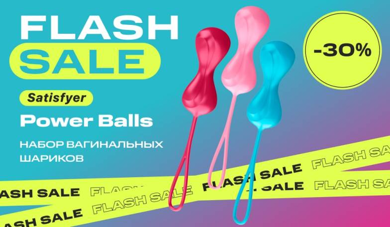 Скидка 30% на набор вагинальных шариков Satisfyer Power Balls 