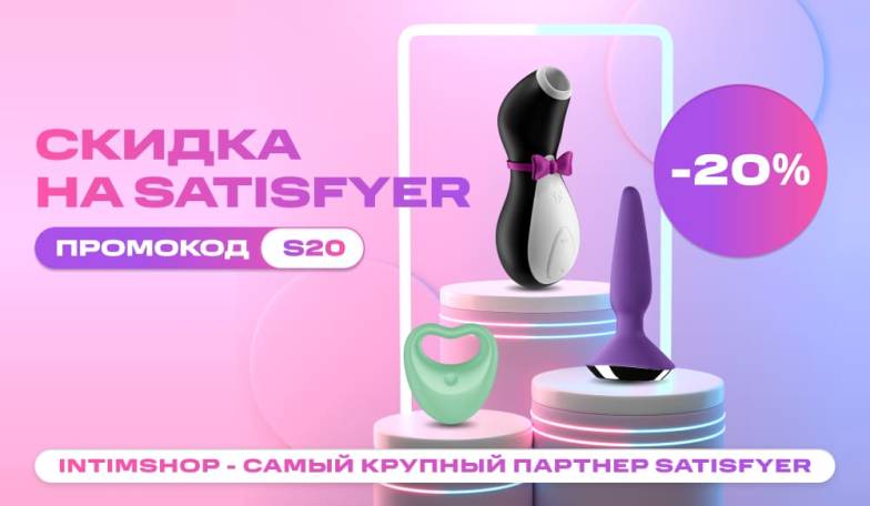 Скидка 20% на весь Satisfyer