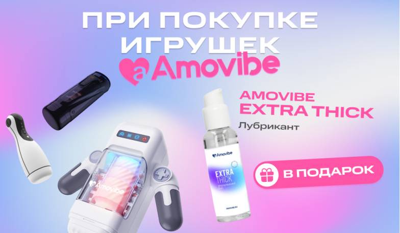 Подарок при покупке девайсов Amovibe