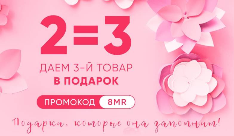 За подарками! 3 товара по цене 2