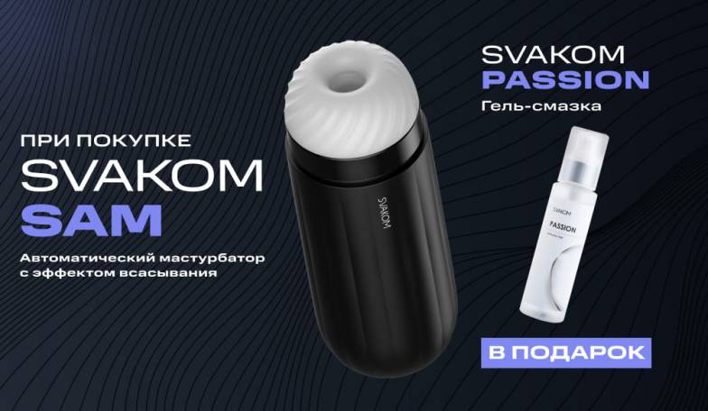 Дарим Svakom Passion при покупке Svakom  Sam Black