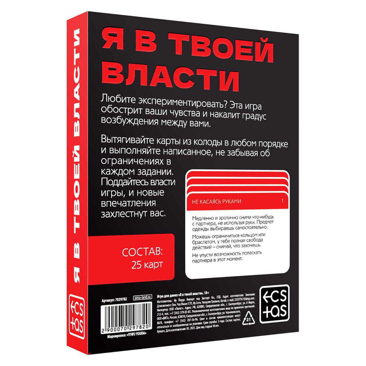 Игра для двоих «Я в твоей власти», Ecstas