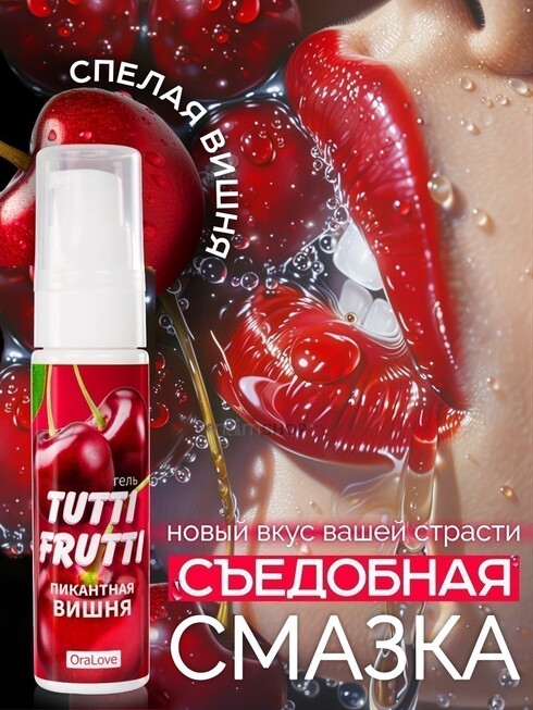 Съедобная гель-смазка Tutti-Frutti OraLove, Вишня, 30 мл - фото 3