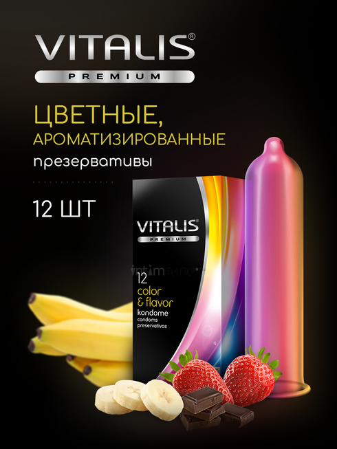 Презервативы Vitalis Premium Color&Flavor цветные ароматизированные, 12 шт