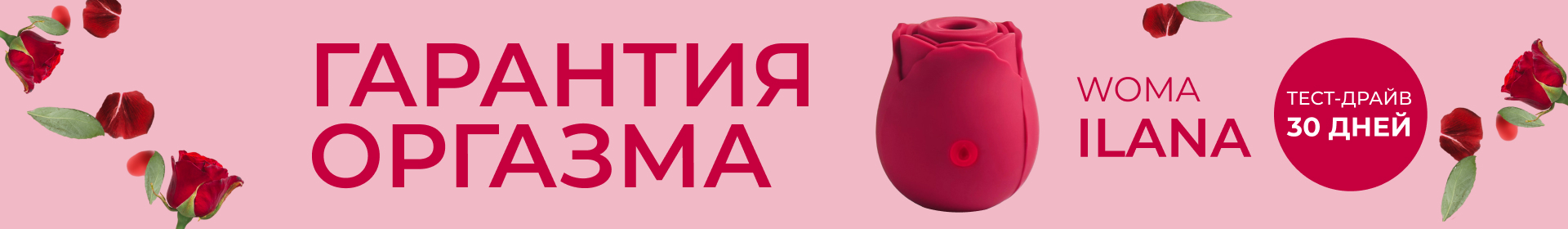 Гарантия Оргазма Woma Ilana