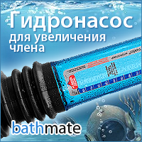 Гидронасос для увеличения члена Bathmate Hercules